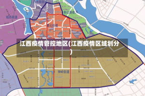 江西疫情管控地区(江西疫情区域划分)