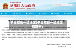 宁夏疫情一类地区(宁夏疫情一类地区有哪些)