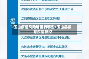 玉山疫情风险地区有哪些/玉山县最新疫情管控