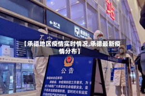 【承德地区疫情实时情况,承德最新疫情分布】