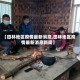【田林地区疫情最新消息,田林地区疫情最新消息新闻】