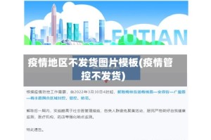 疫情地区不发货图片模板(疫情管控不发货)