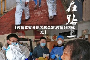【疫情文案分地区怎么写,疫情分区标准】