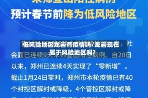 低风险地区龙岩有疫情吗/龙岩现在属于风险地区吗?