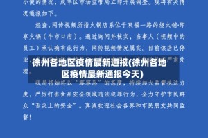徐州各地区疫情最新通报(徐州各地区疫情最新通报今天)