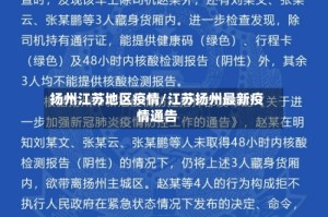扬州江苏地区疫情/江苏扬州最新疫情通告