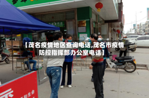 【茂名疫情地区查询电话,茂名市疫情防控指挥部办公室电话】