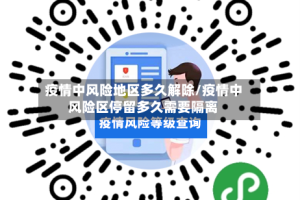 疫情中风险地区多久解除/疫情中风险区停留多久需要隔离