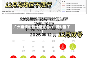 广州疫情封控地区汇总/广州封区了?