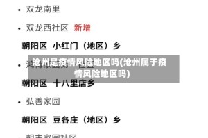 沧州是疫情风险地区吗(沧州属于疫情风险地区吗)