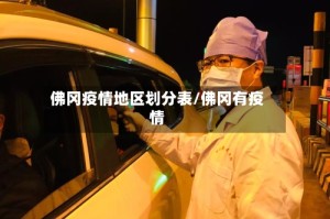 佛冈疫情地区划分表/佛冈有疫情