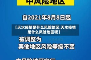 【天水疫情是什么风险地区,天水疫情是什么风险地区呢】