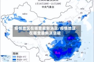 疫情地区在哪查最新消息/疫情地区在哪查最新消息呢