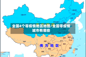 全国4个零疫情地区地图/全国零疫情城市有哪些