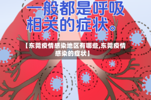 【东莞疫情感染地区有哪些,东莞疫情感染的症状】