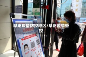 阜阳疫情防控地区/阜阳疫情管控