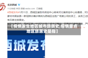【疫情发生地区城市旅居史,疫情重点地区旅居史是指】
