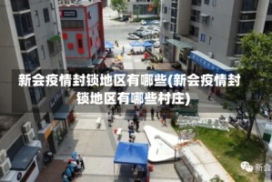 新会疫情封锁地区有哪些(新会疫情封锁地区有哪些村庄)