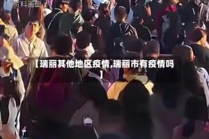 【瑞丽其他地区疫情,瑞丽市有疫情吗】