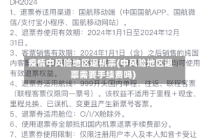 疫情中风险地区退机票(中风险地区退票需要手续费吗)
