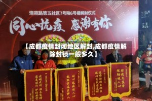 【成都疫情封闭地区解封,成都疫情解除封锁一般多久】