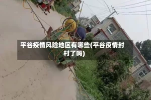 平谷疫情风险地区有哪些(平谷疫情封村了吗)