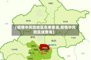【疫情中风险地区名单查询,疫情中风险区域查询】