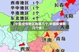 【中国疫情地区有哪几个,中国疫情有几个省】