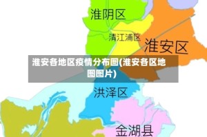 淮安各地区疫情分布图(淮安各区地图图片)