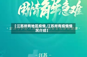【江苏所有地区疫情,江苏所有疫情情况介绍】