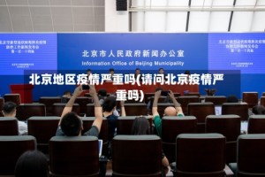 北京地区疫情严重吗(请问北京疫情严重吗)