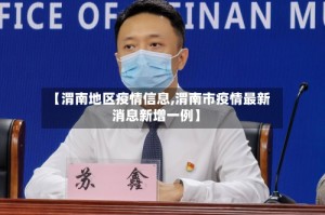 【渭南地区疫情信息,渭南市疫情最新消息新增一例】