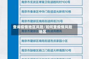 查询疫情地区风险/如何查疫情风险地区