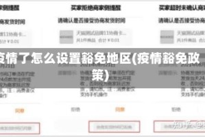 疫情了怎么设置豁免地区(疫情豁免政策)