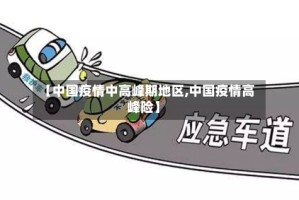 【中国疫情中高峰期地区,中国疫情高峰险】