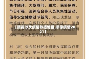 【顺德涉及疫情敏感地区,顺德疫情2021】