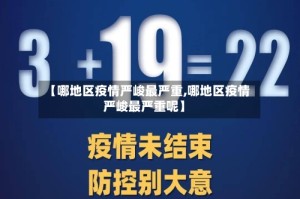 【哪地区疫情严峻最严重,哪地区疫情严峻最严重呢】