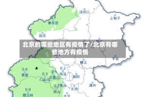 北京的哪些地区有疫情了/北京有哪些地方有疫情