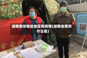 湖南南邻哪些地区有疫情(湖南省南邻什么省)
