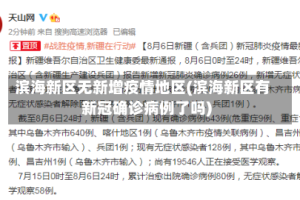 滨海新区无新增疫情地区(滨海新区有新冠确诊病例了吗)