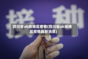 四川省ab类地区疫情(四川省ab类地区疫情最新消息)