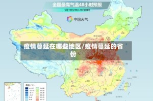 疫情蔓延在哪些地区/疫情蔓延的省份
