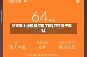 泸定哪个地区有疫情了呢(泸定属于哪儿)