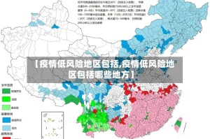 【疫情低风险地区包括,疫情低风险地区包括哪些地方】