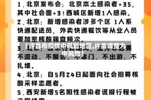 【许昌市疫情中风险地区,许昌调整为中风险】