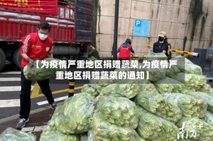 【为疫情严重地区捐赠蔬菜,为疫情严重地区捐赠蔬菜的通知】