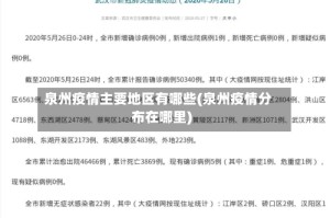 泉州疫情主要地区有哪些(泉州疫情分布在哪里)