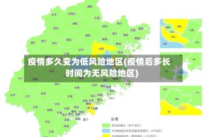 疫情多久变为低风险地区(疫情后多长时间为无风险地区)