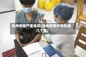 漳州疫情严重地区(漳州疫情分布在哪几个县)