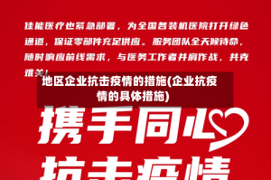 地区企业抗击疫情的措施(企业抗疫情的具体措施)